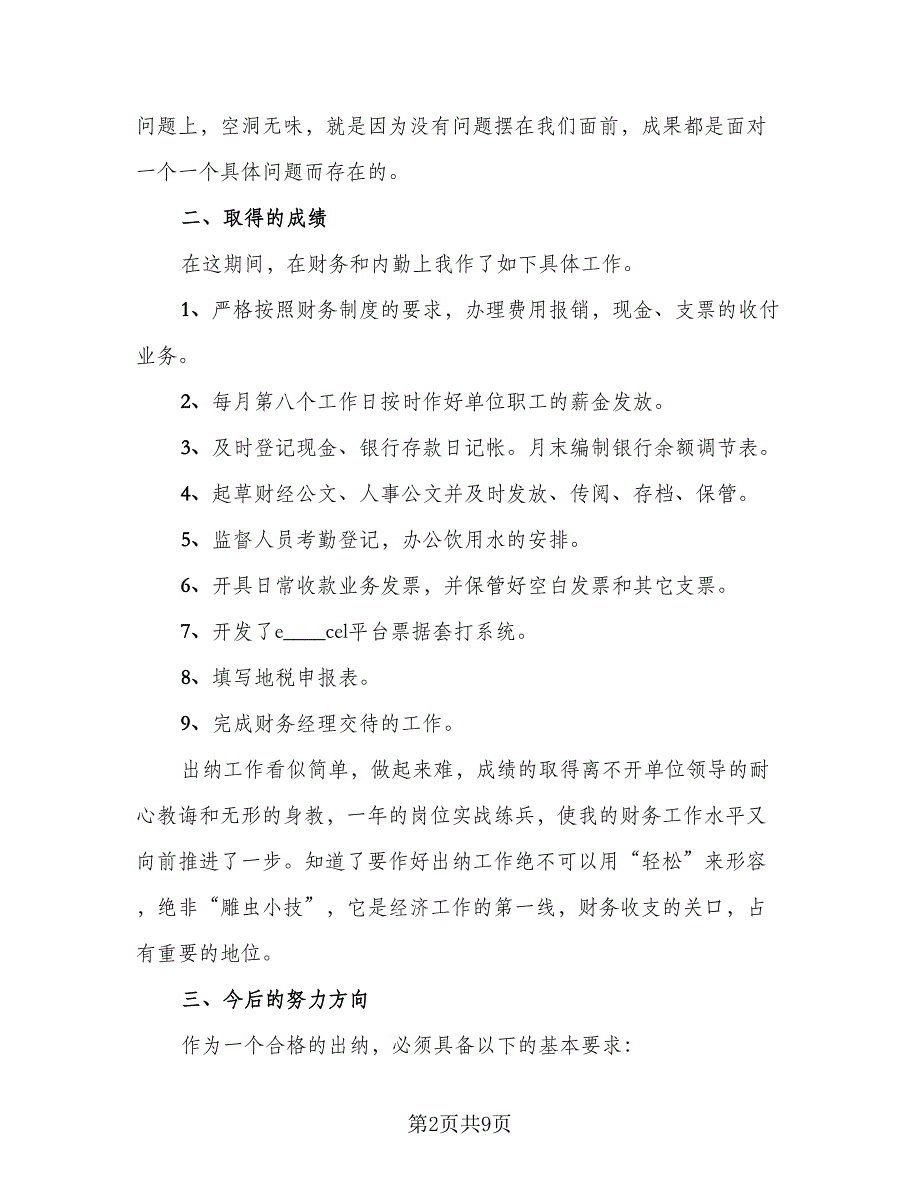 2023酒店出纳个人年终工作总结范文（三篇）.doc_第2页