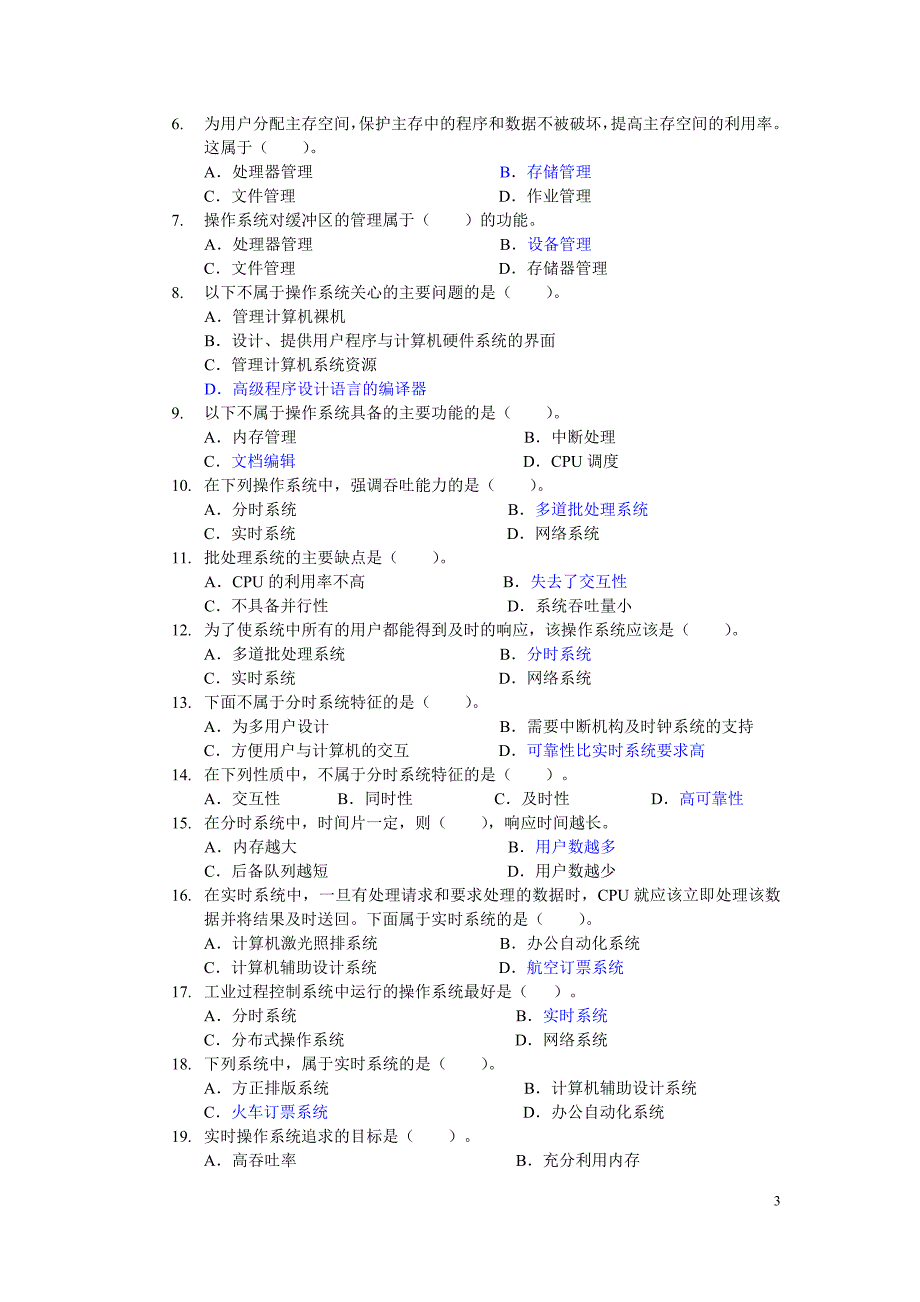 操作系统课程基于网络考核改革试点期末复习指导.doc_第3页