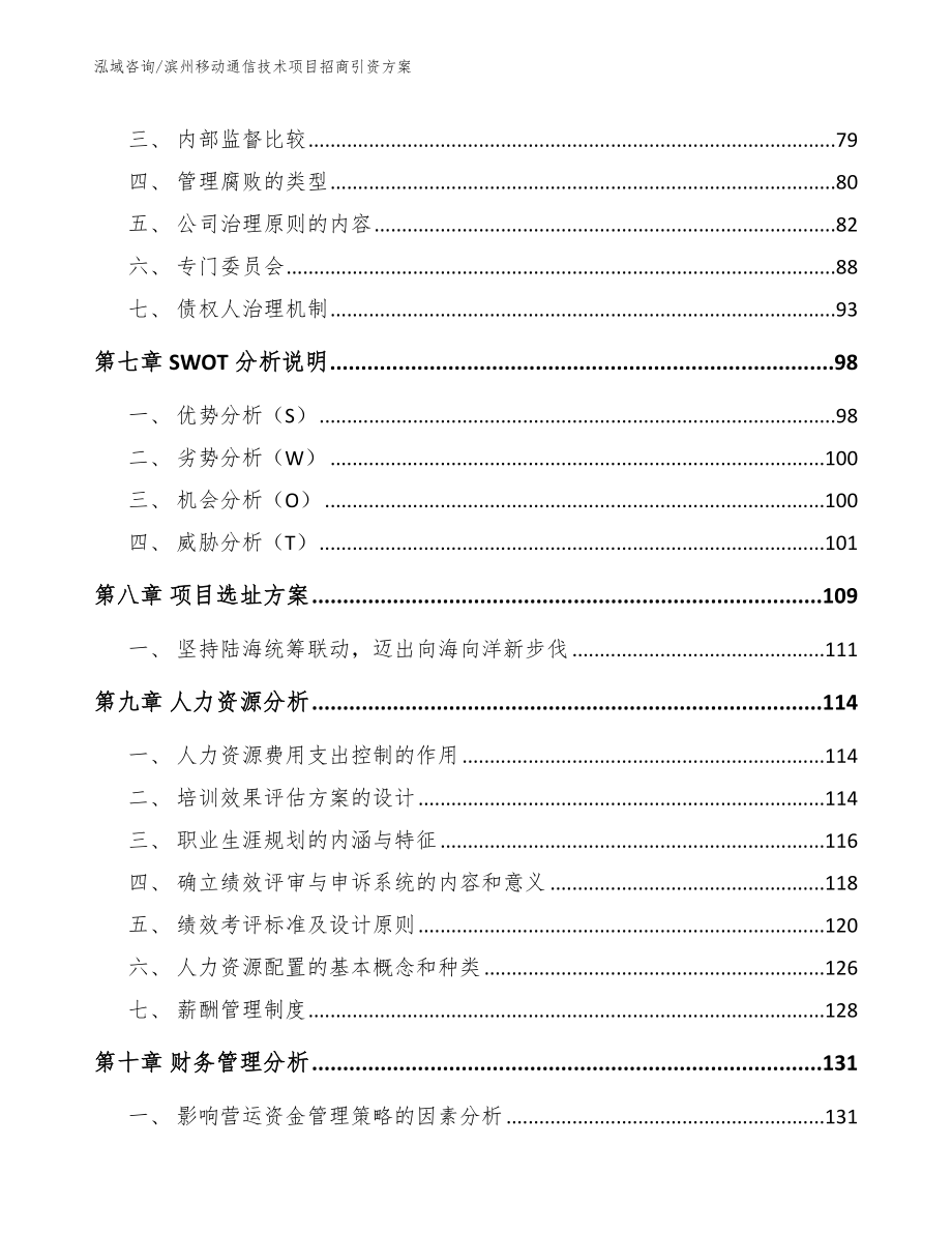 滨州移动通信技术项目招商引资方案（模板参考）_第4页