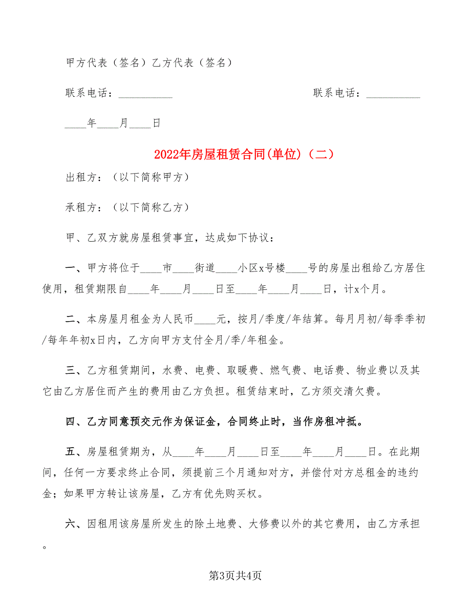 2022年房屋租赁合同(单位)_第3页