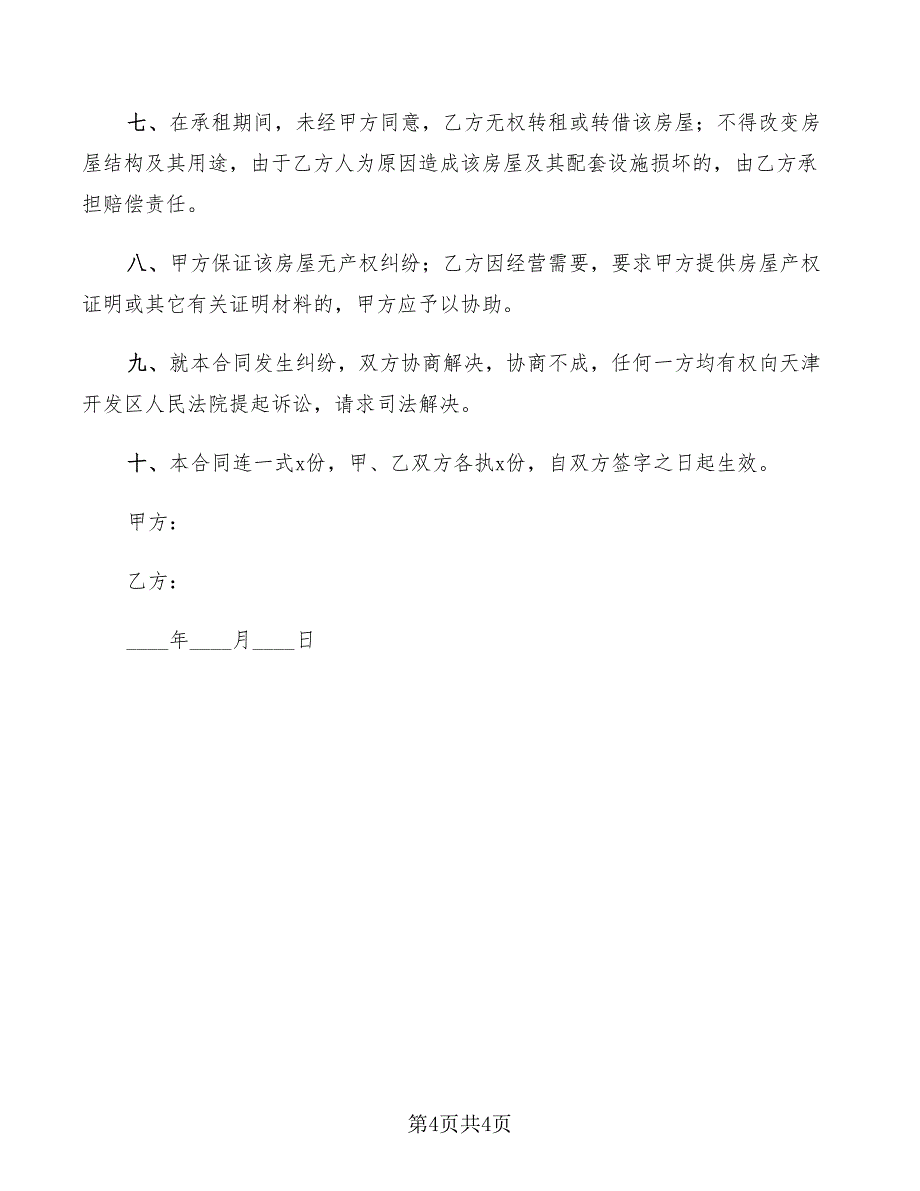 2022年房屋租赁合同(单位)_第4页