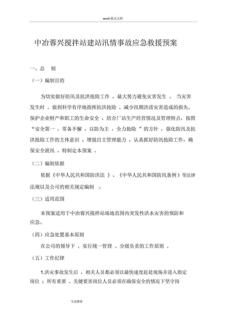 洪灾事故应急救援预案_第1页