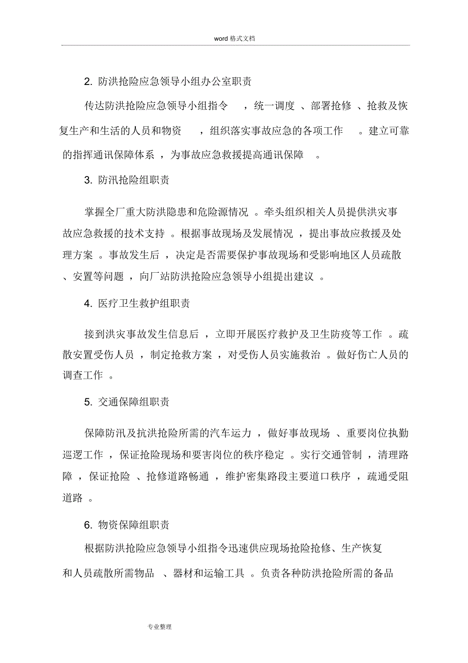 洪灾事故应急救援预案_第4页