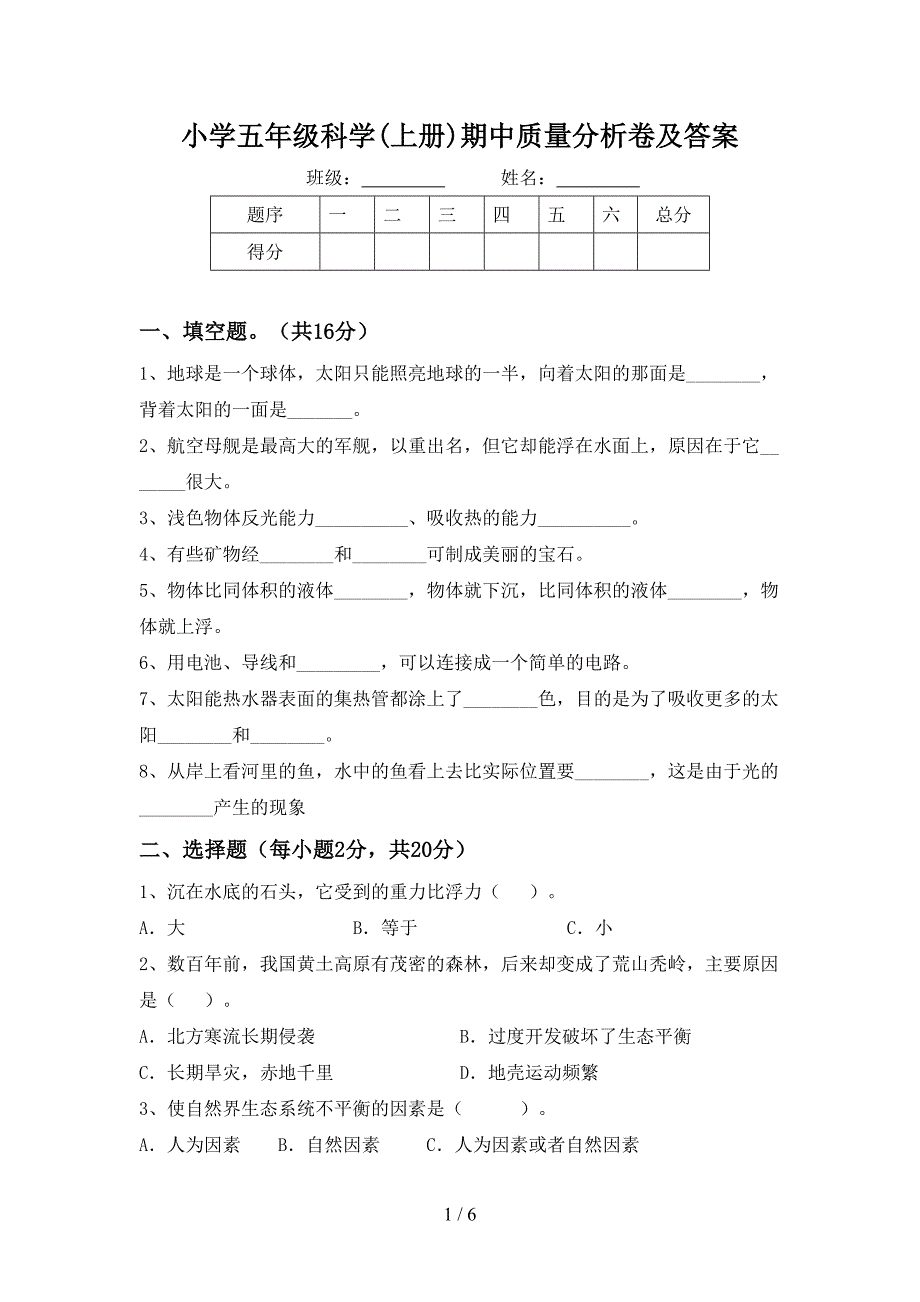 小学五年级科学(上册)期中质量分析卷及答案.doc_第1页