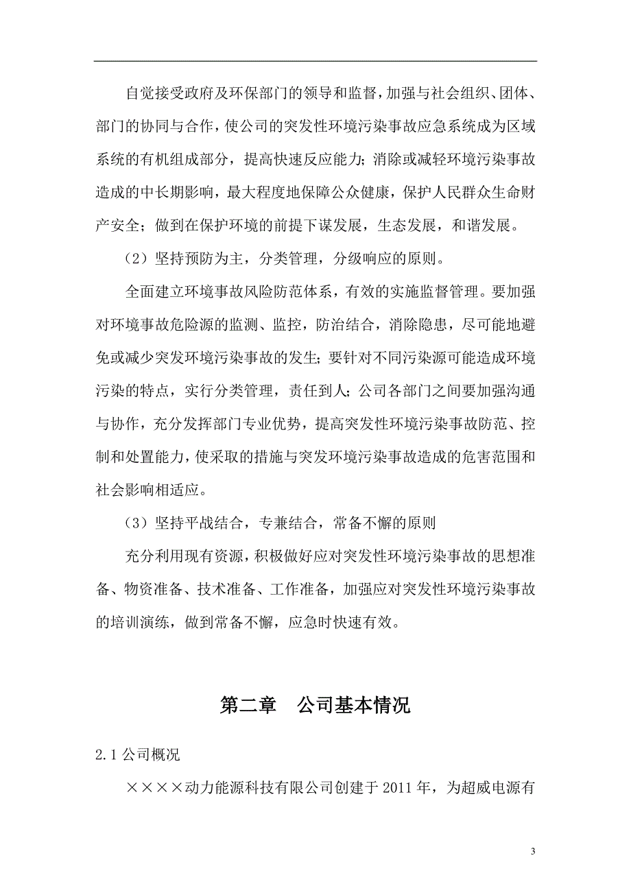 动力能源科技公司突发性环境污染事故应急处置预案_第3页