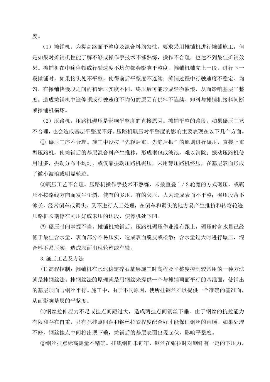 水泥稳定碎石基层平整度控制与分析_第2页