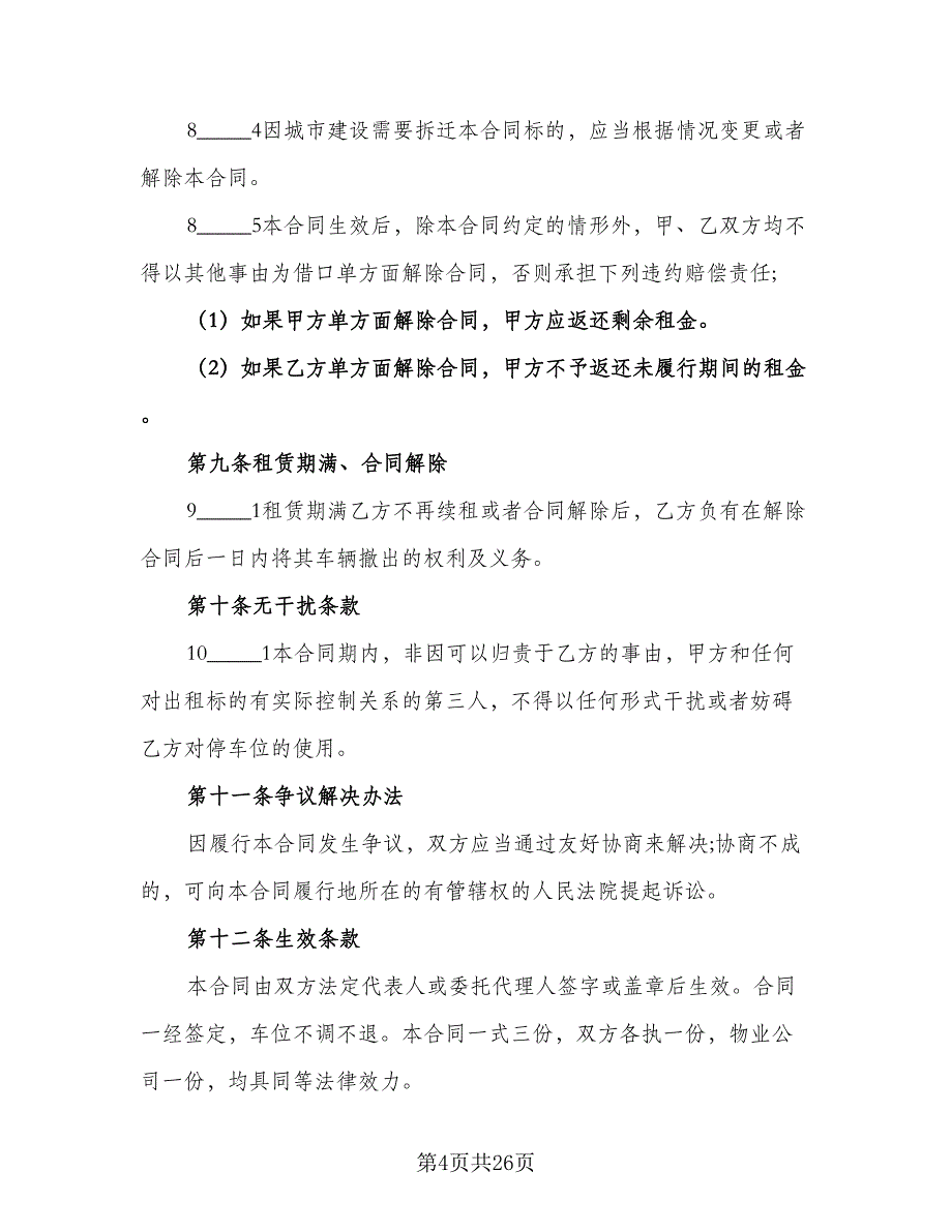 小区私家车位出租协议书参考范文（9篇）_第4页