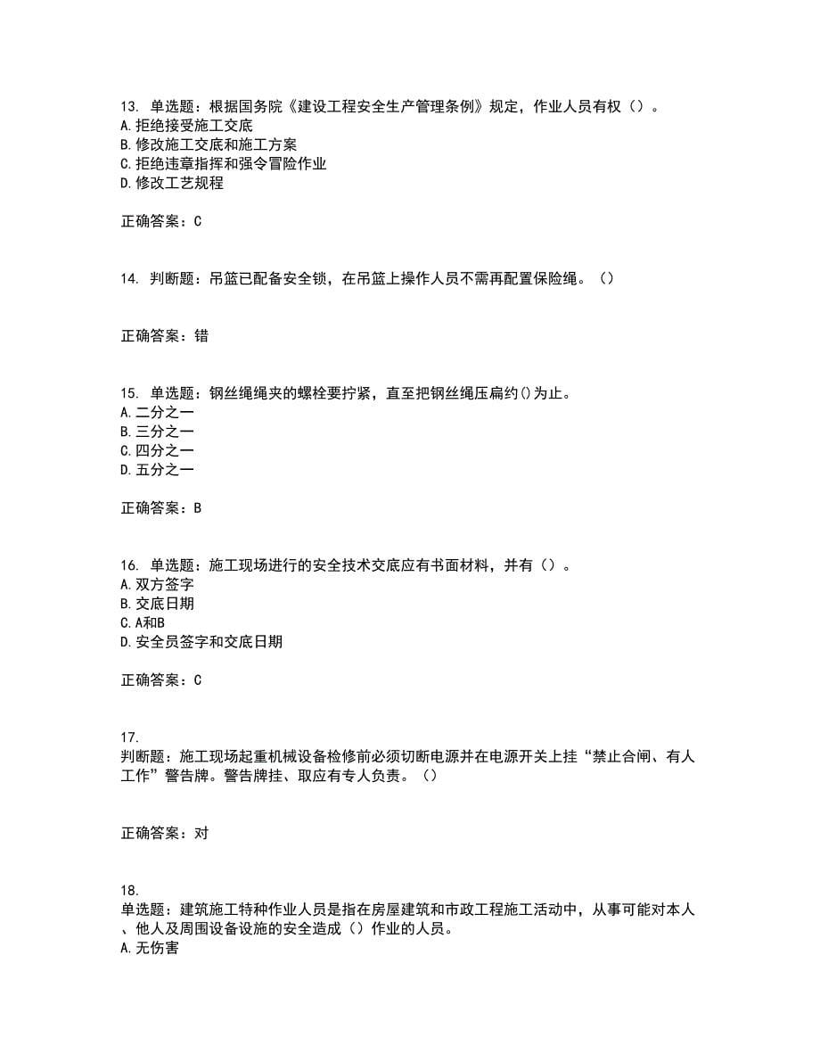 高处作业吊蓝安装拆卸工、操作工考试内容及考试题满分答案第57期_第5页