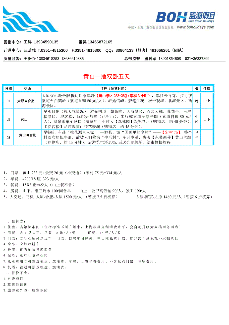 阳光国旅黄山一地飞机.doc_第1页