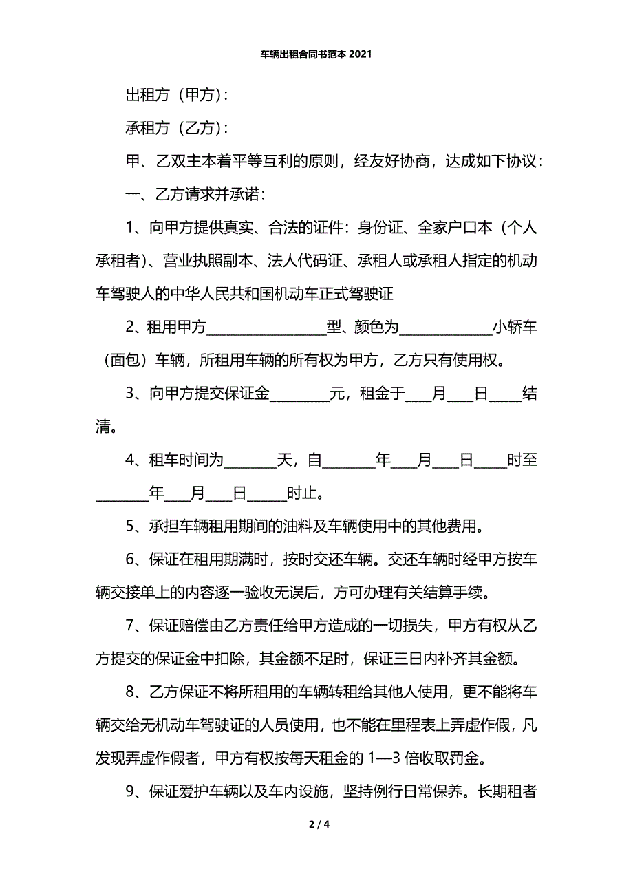 车辆出租合同书范本2021_第2页