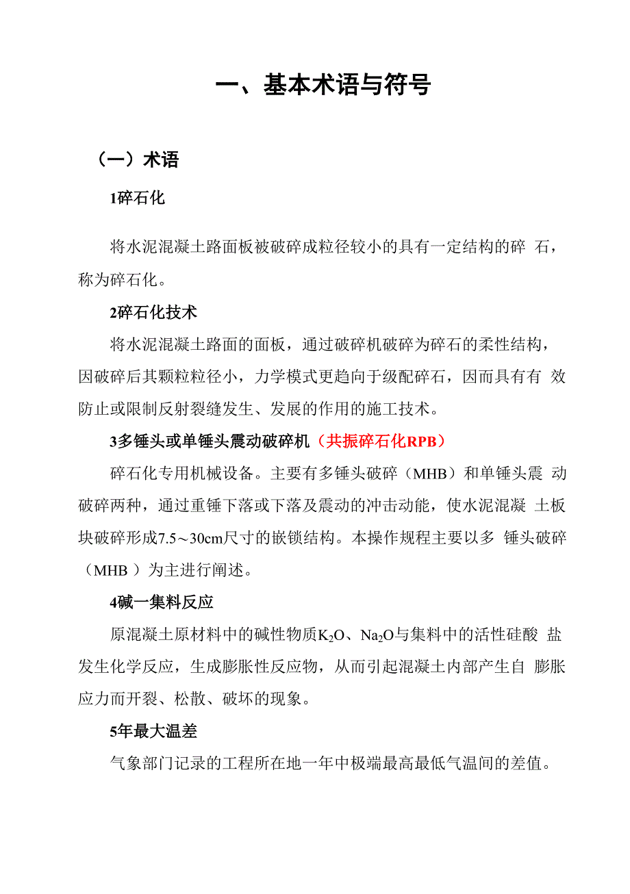 旧水泥混凝土路面碎石化施工操作规程(32开)_第3页