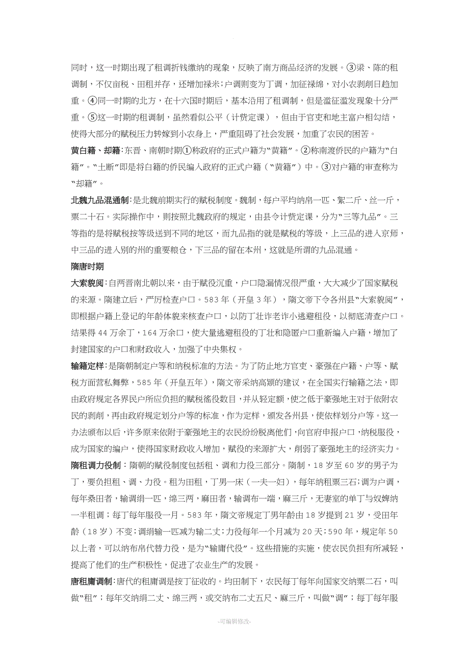 古代赋税与户籍制度总结.doc_第3页