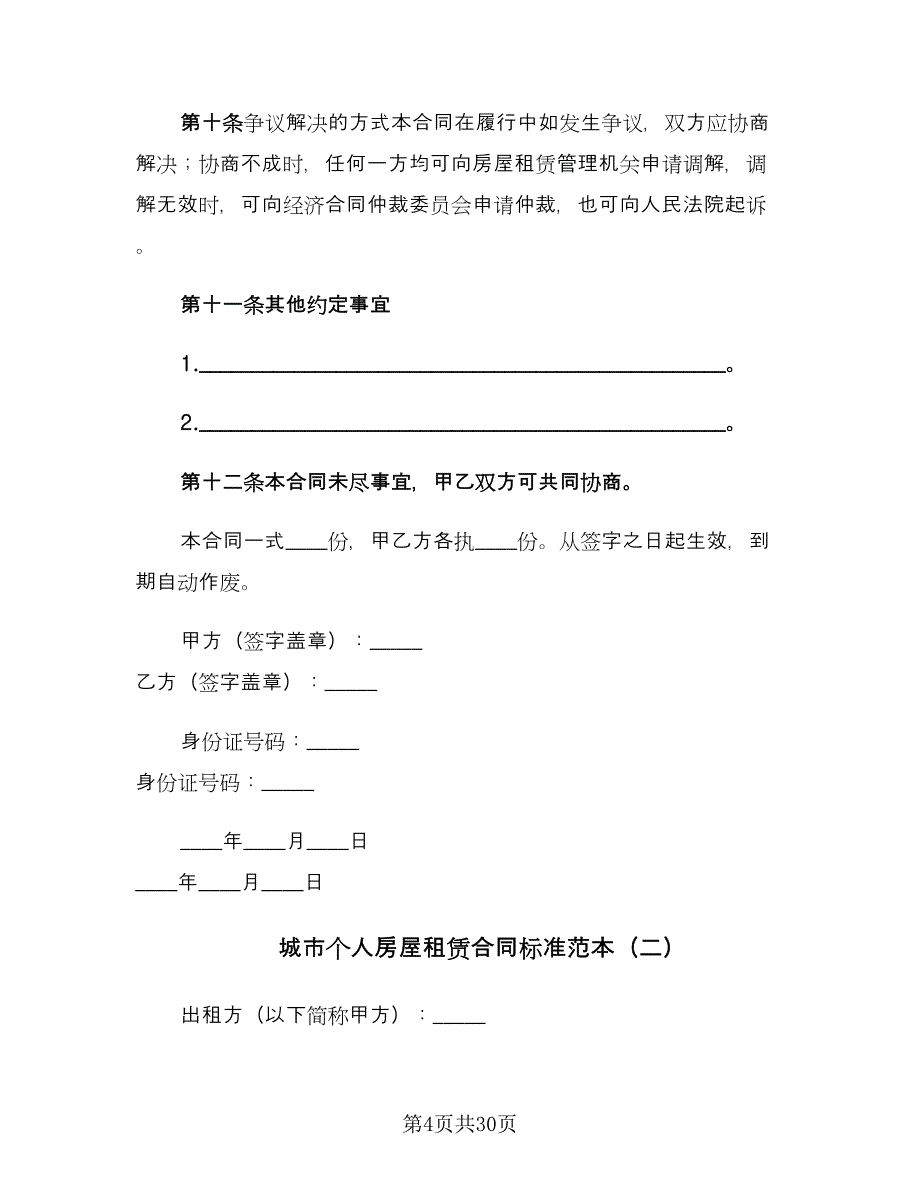 城市个人房屋租赁合同标准范本（八篇）_第4页