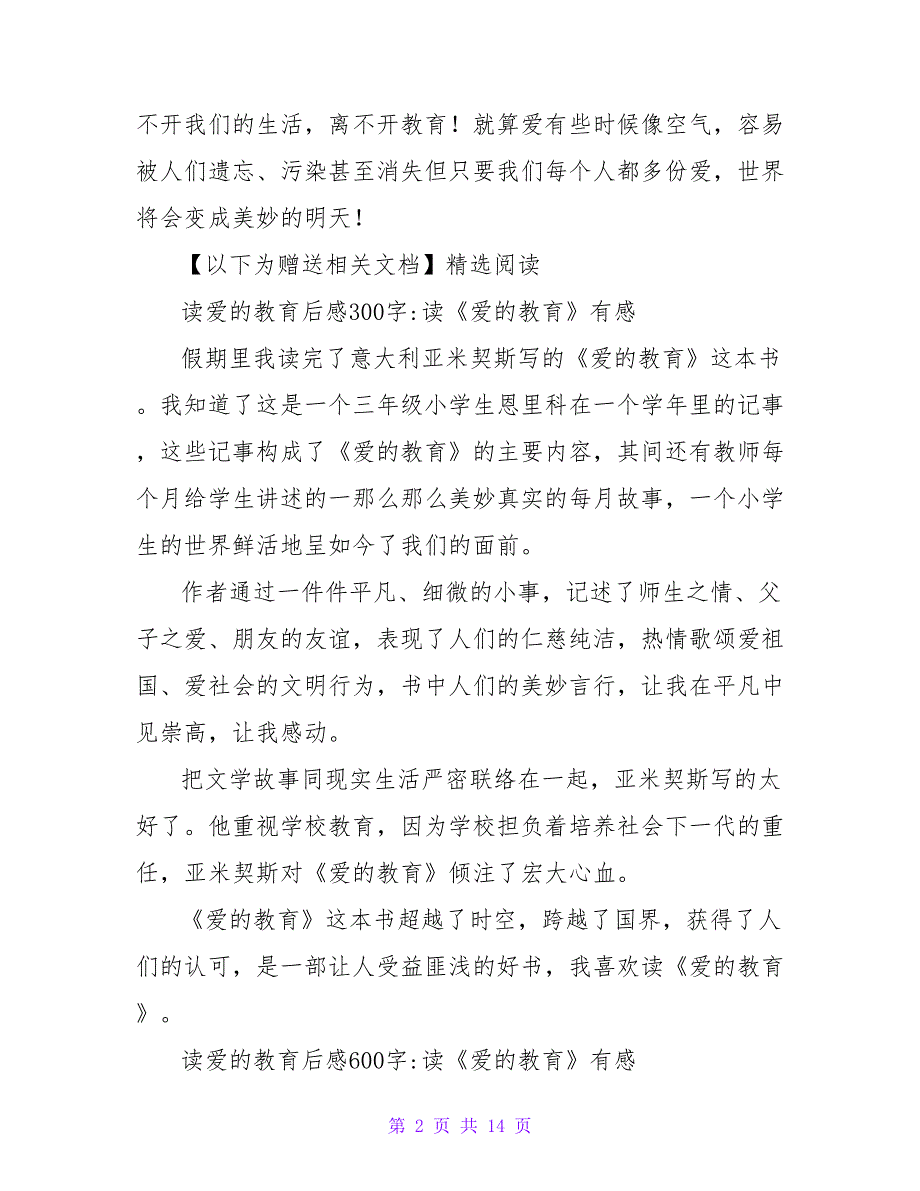 读《爱的教育》有感250字.doc_第2页