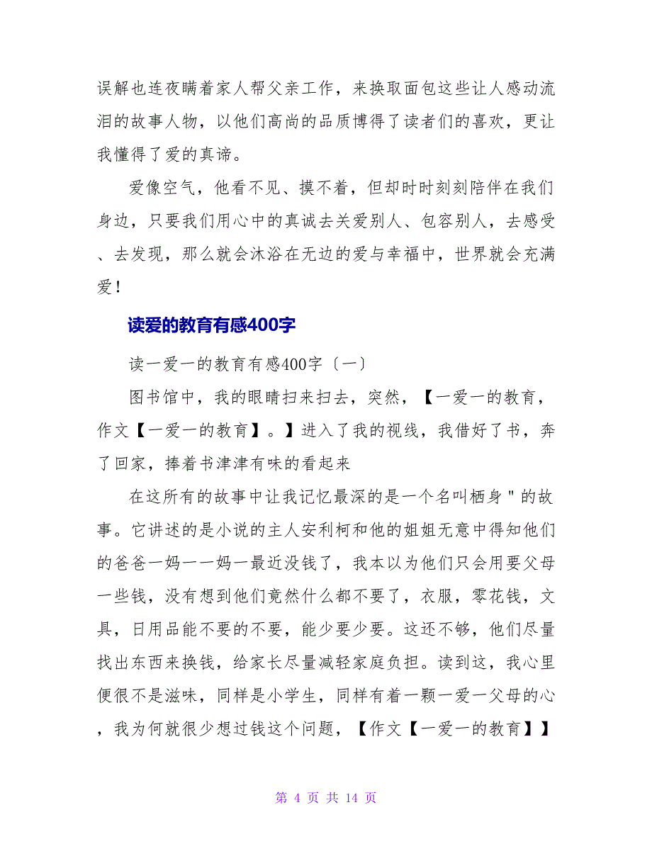 读《爱的教育》有感250字.doc_第4页