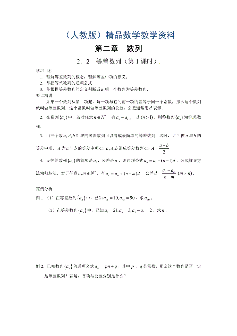 人教版高中数学必修5【学案】2.2 等差数列_第1页