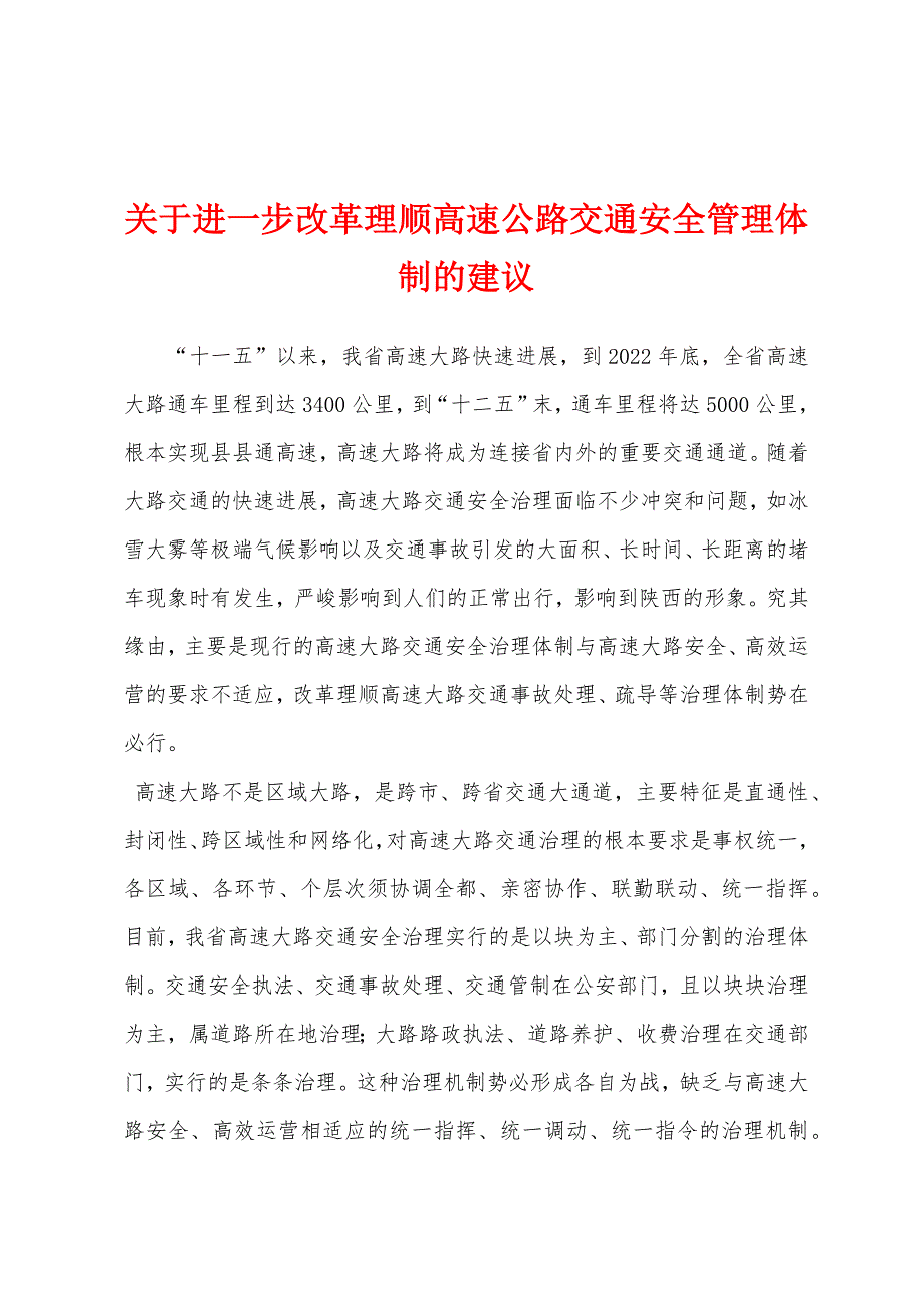 关于进一步改革理顺高速公路交通安全管理体制的建议.docx_第1页