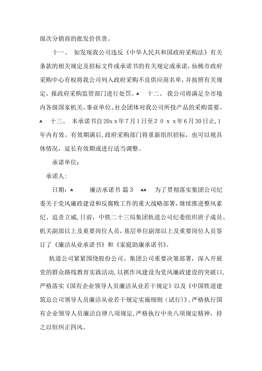 廉洁承诺书3篇_第4页