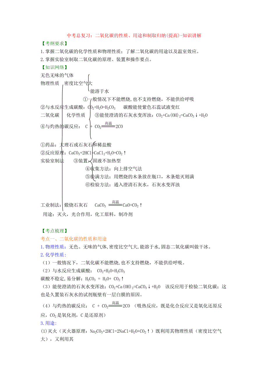 中考总复习：二氧化碳的性质、用途和制取归纳(提高)-知识讲解.doc_第1页