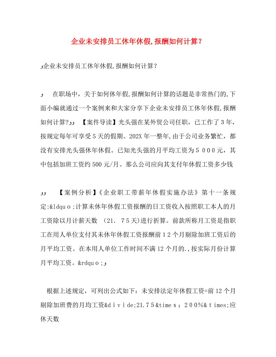 企业未安排员工休年休假报酬如何计算_第1页