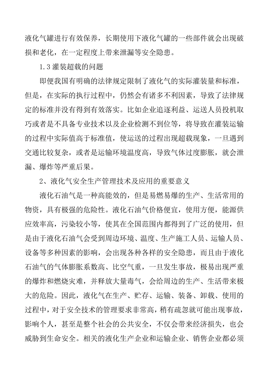 液化气安全生产管理技术应用实践_第2页