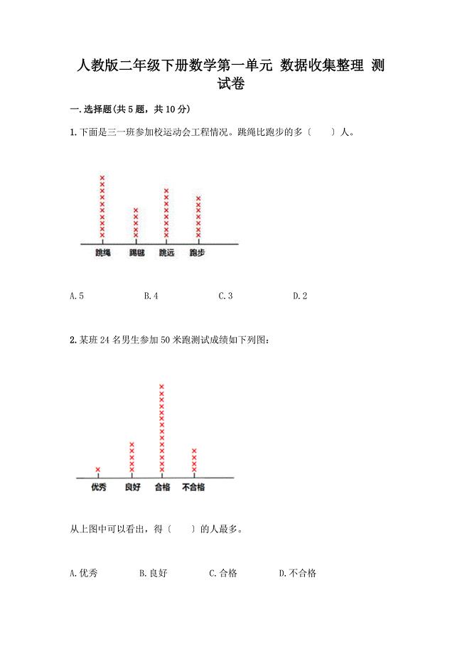 二年级下册数学第一单元-数据收集整理-测试卷【夺冠系列】.docx