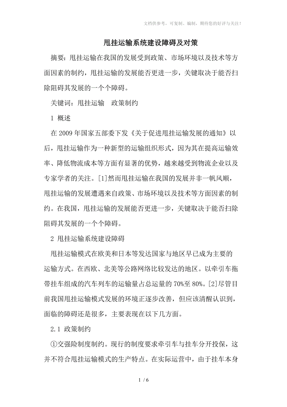 甩挂运输系统建设障碍及对策_第1页