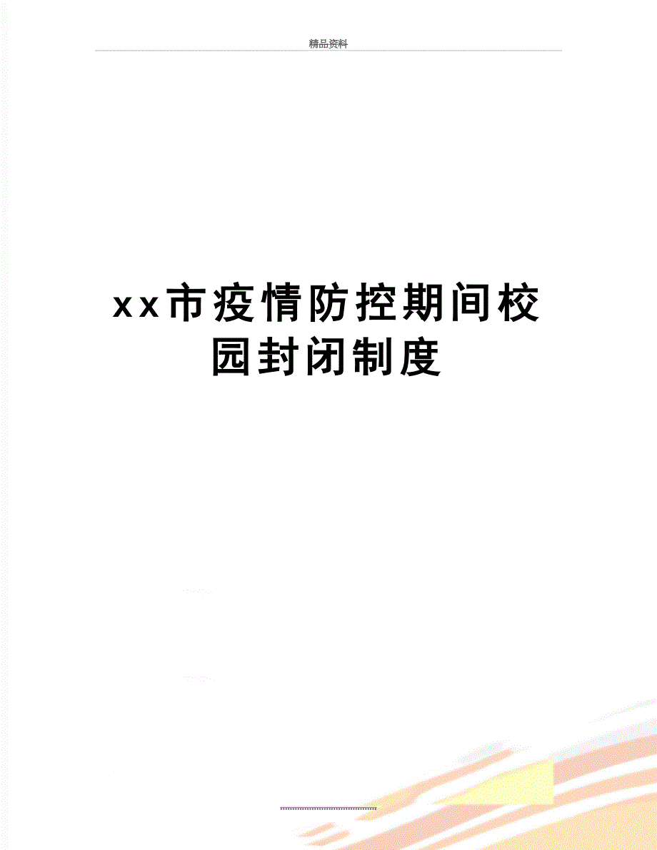 最新xx市疫情防控期间校园封闭制度_第1页