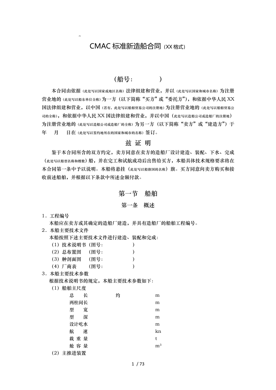 CMAC标准新造船合同_第1页
