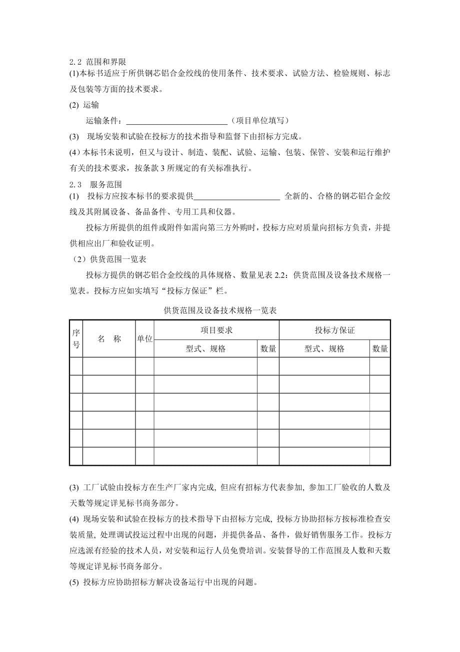 南方电网设备标准技术标书钢芯铝合金绞线500kV项目_第5页