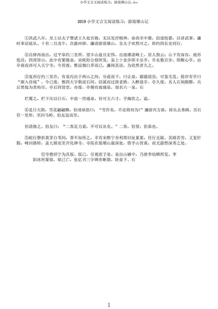 小学文言文阅读练习游琅琊山记.docx_第1页