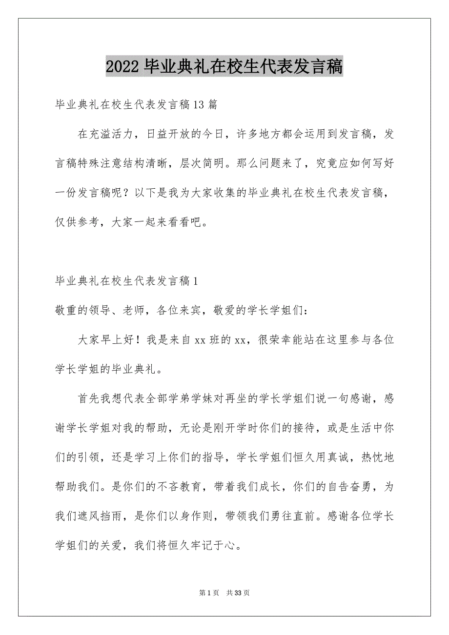 毕业典礼在校生代表发言稿_第1页