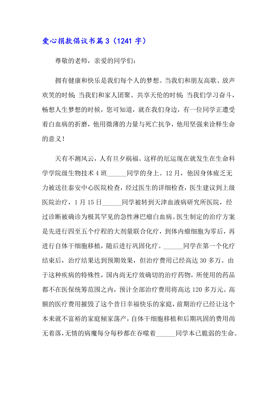 有关爱心捐款倡议书范文锦集十篇_第4页