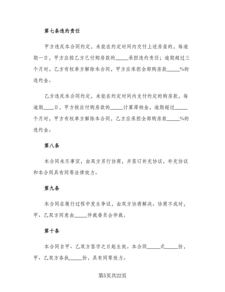 个人房屋转让协议书常用版（九篇）_第5页