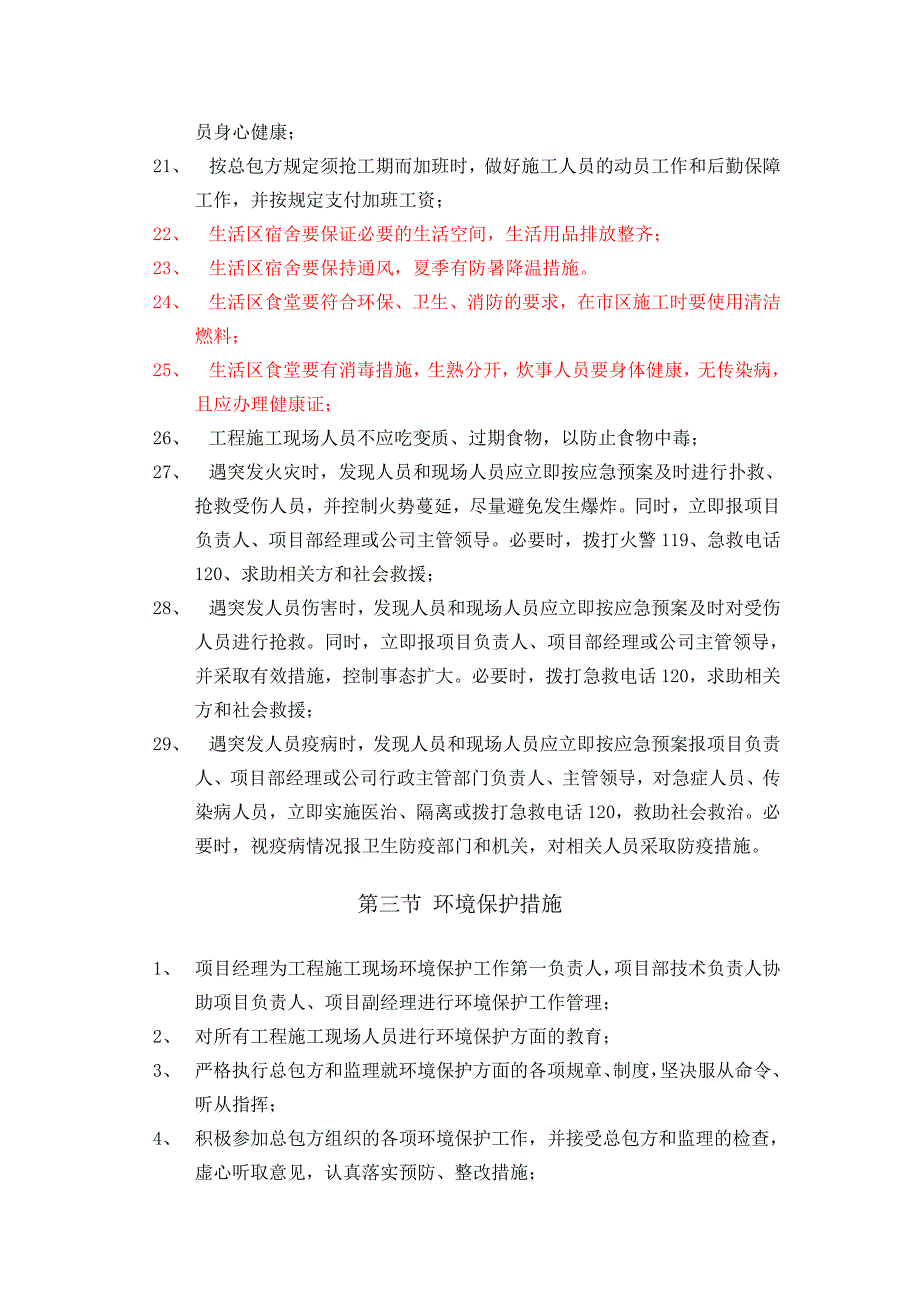 新《施工方案》文明施工及环保护措施_第3页