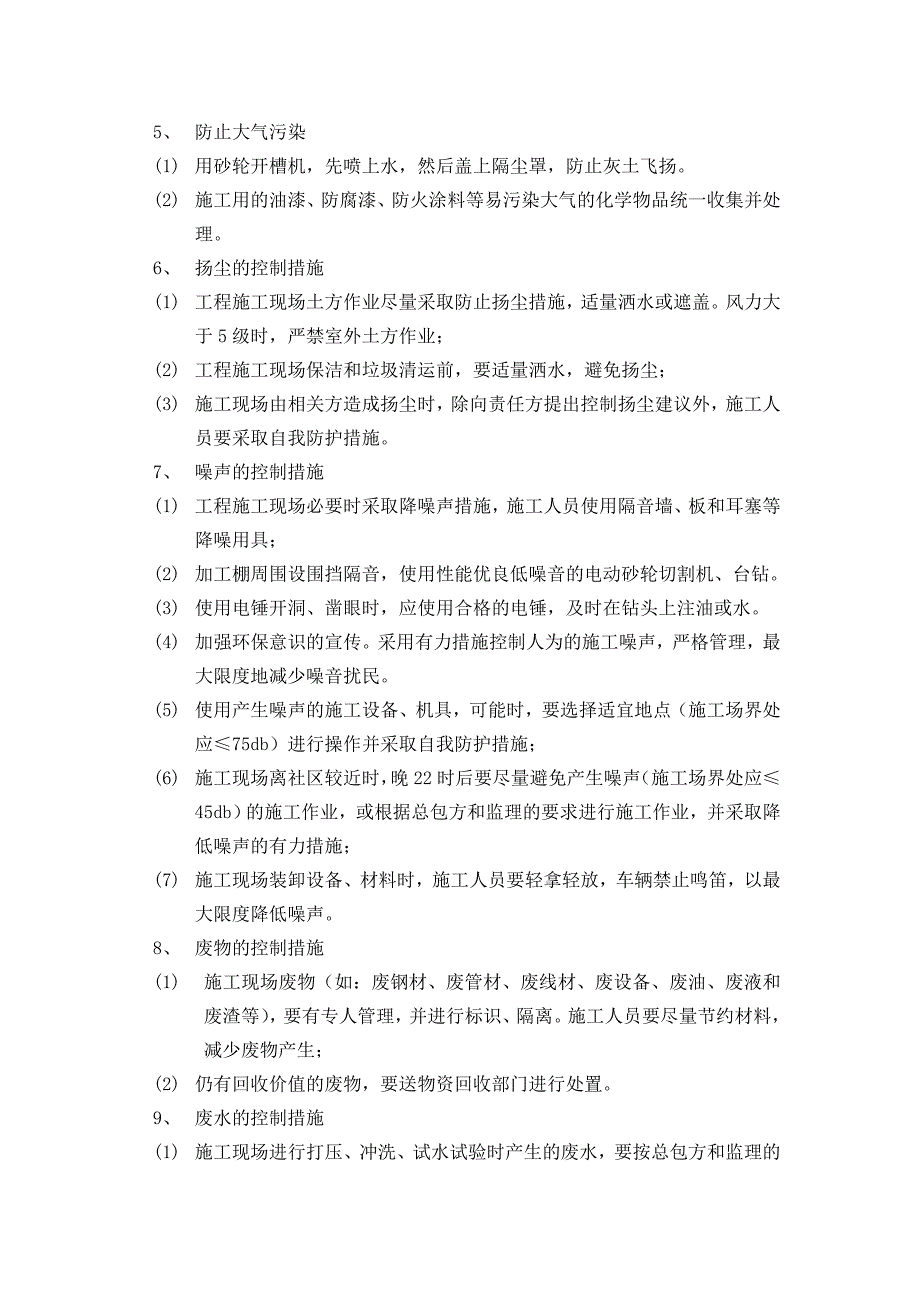 新《施工方案》文明施工及环保护措施_第4页