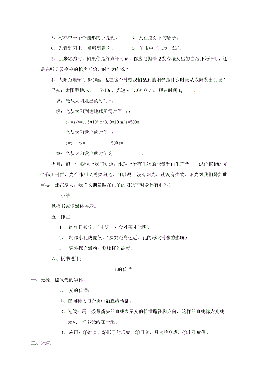 [沪科版 ]八年级物理上册　4.1 光的传播 教案2_第4页