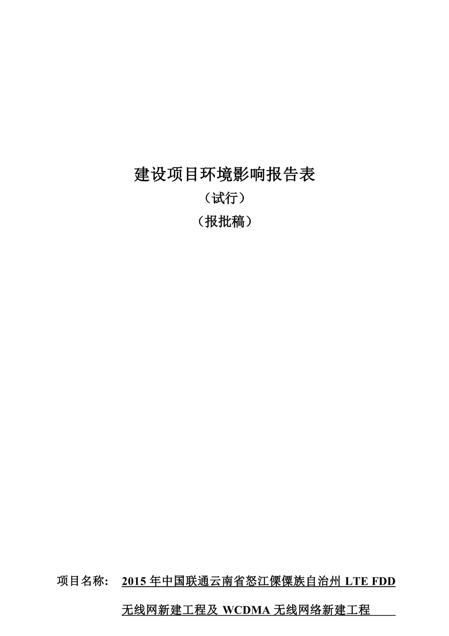 2015年中国联通怒江州LTE FDD无线网新建工程及WCDMA无线网络新建工程环境影响报告表.docx_第1页