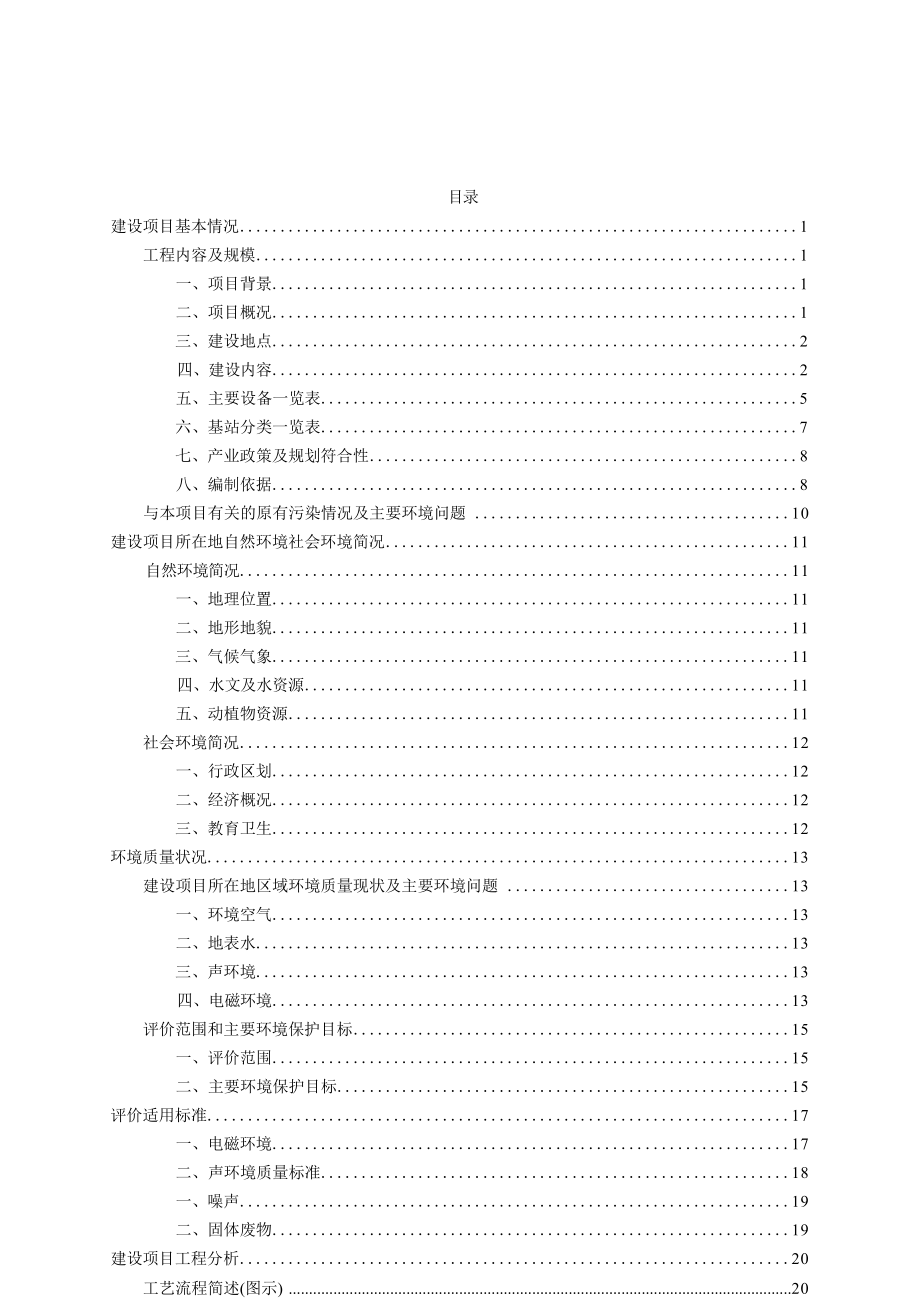 2015年中国联通怒江州LTE FDD无线网新建工程及WCDMA无线网络新建工程环境影响报告表.docx_第3页