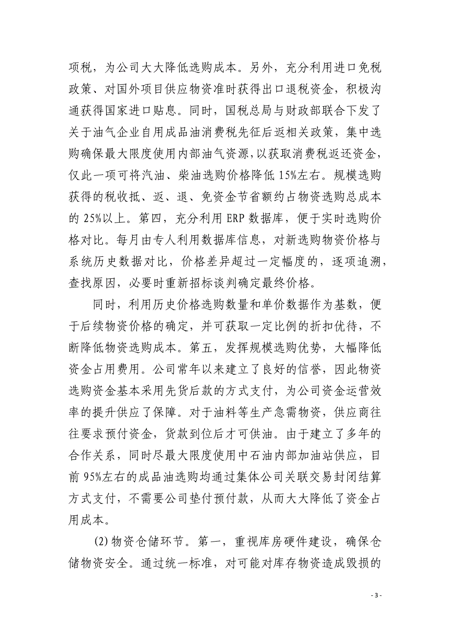 物流管理效益以及改进策略_第3页