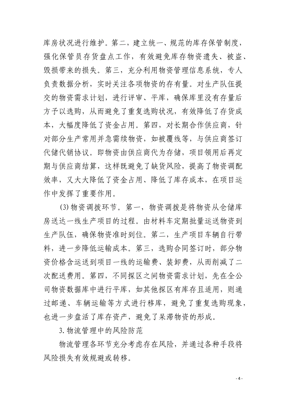 物流管理效益以及改进策略_第4页