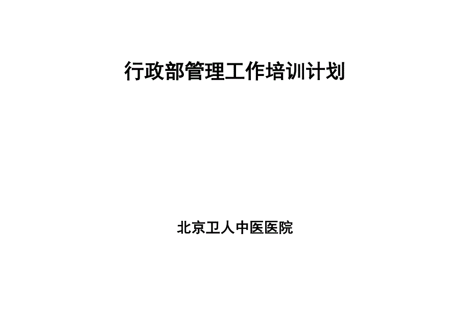 行政人事培训计划（天选打工人）.docx_第3页