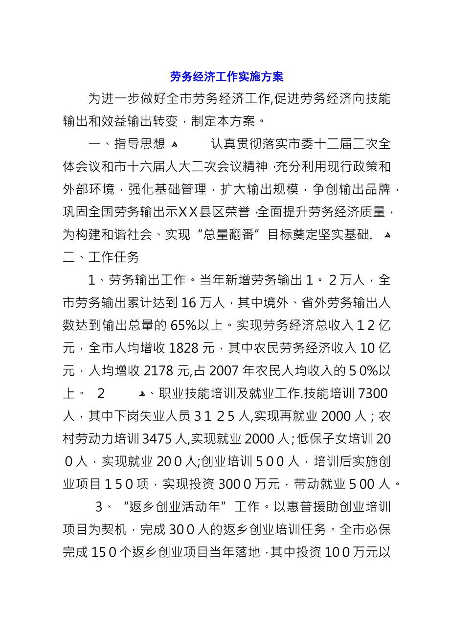 劳务经济工作实施方案.docx_第1页