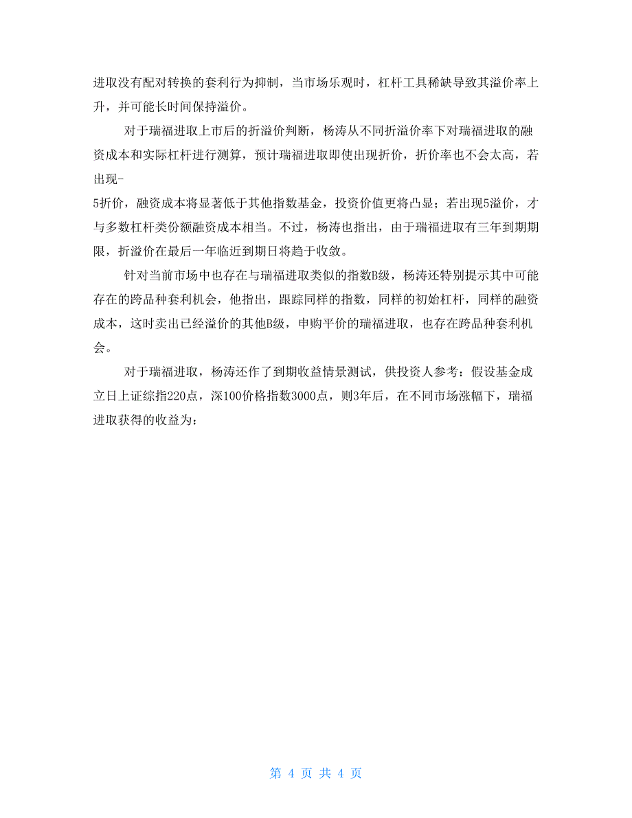 瑞福纯粹杠杆平价扩募瑞福“B计划”起航_第4页