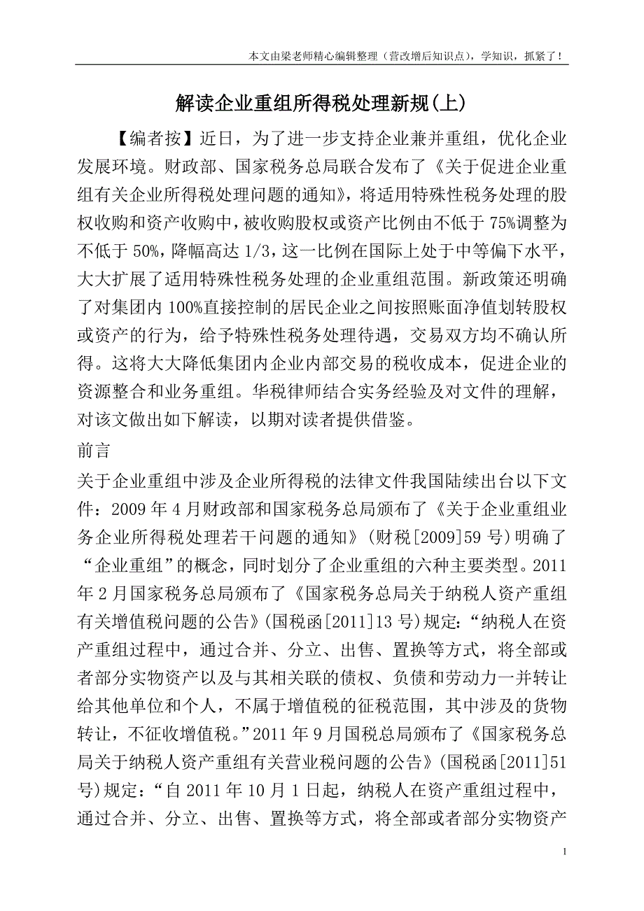 解读企业重组所得税处理新规(上).doc_第1页