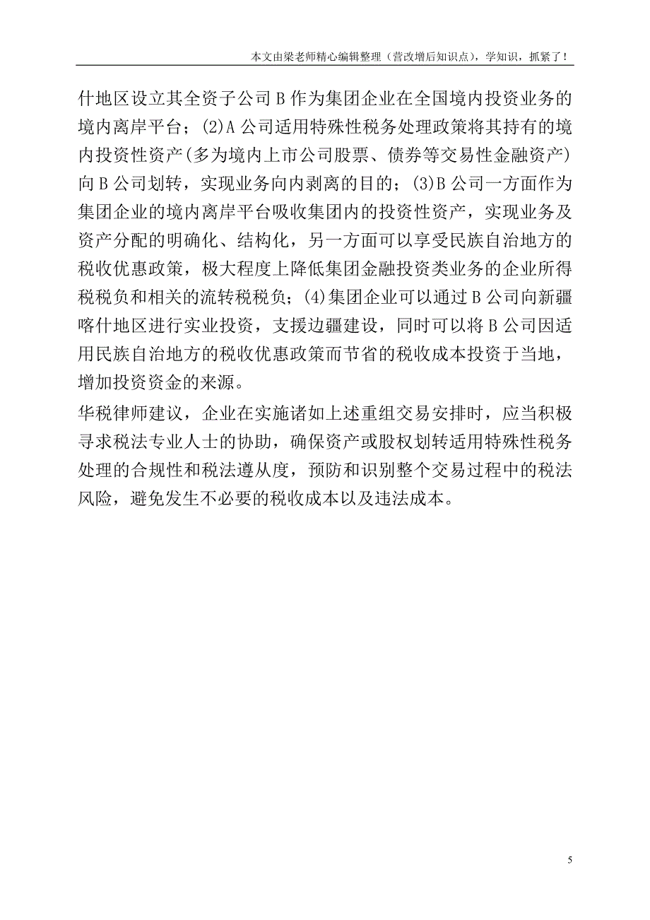 解读企业重组所得税处理新规(上).doc_第5页