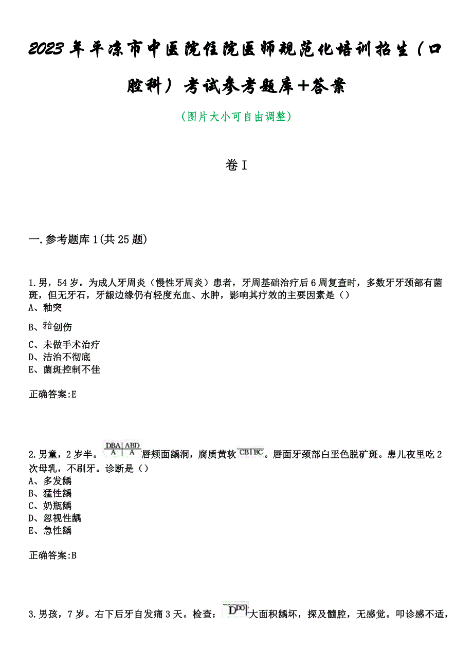 2023年平凉市中医院住院医师规范化培训招生（口腔科）考试参考题库+答案_第1页