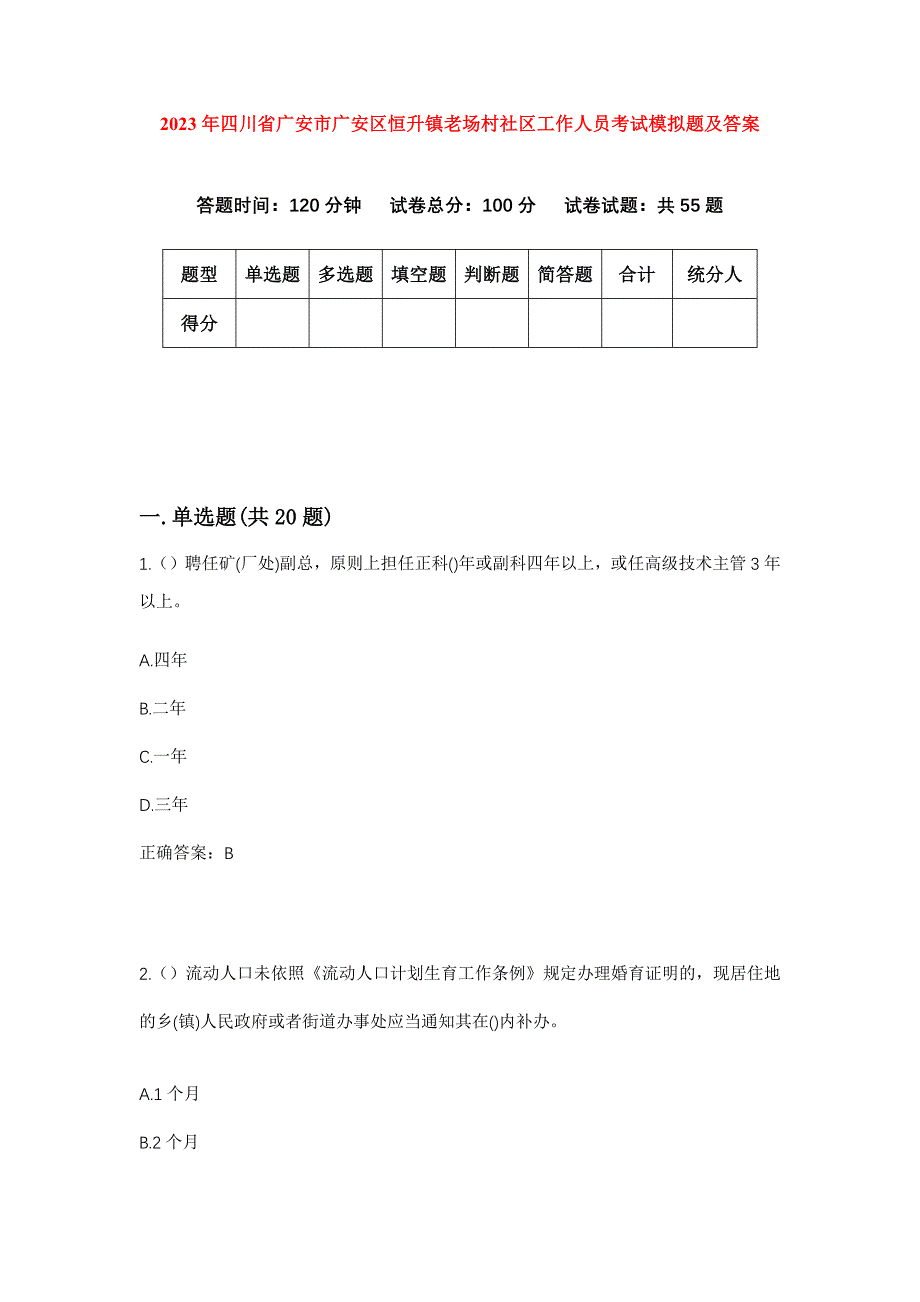 2023年四川省广安市广安区恒升镇老场村社区工作人员考试模拟题及答案_第1页