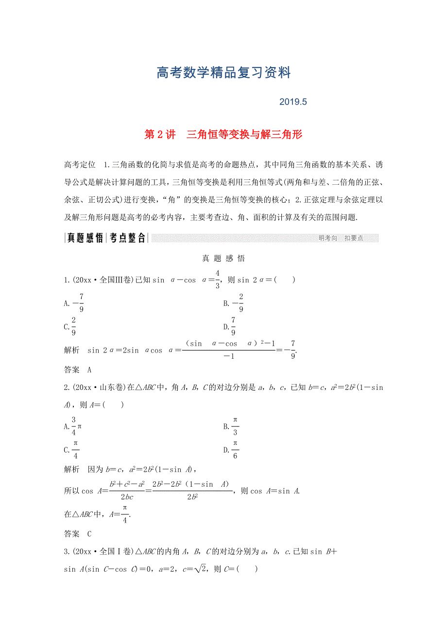 高考数学二轮复习专题二第2讲三角恒等变换与解三角形案文12143149_第1页