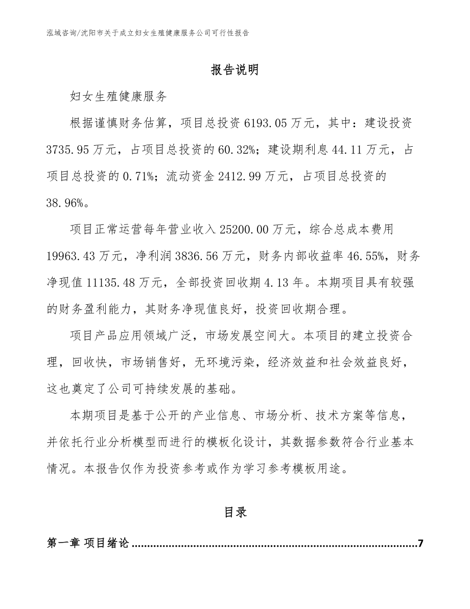 沈阳市关于成立妇女生殖健康服务公司可行性报告_第1页